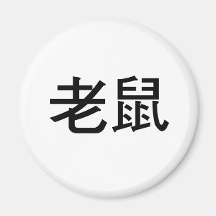 Chinese Symbol for Mouse Magnet