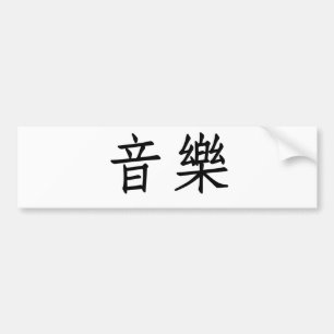Chinese Symbol for music Bumper Sticker