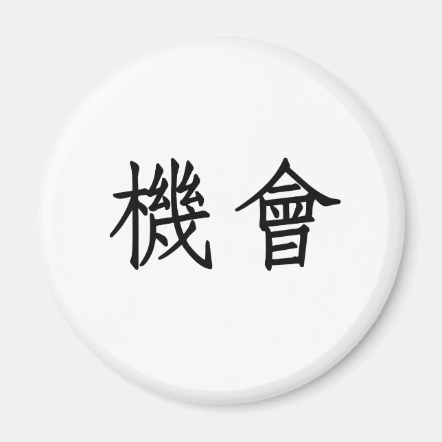 Chinese Symbol for opportunity Magnet (Front)