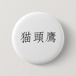 Chinese Symbol for owl 6 Cm Round Badge