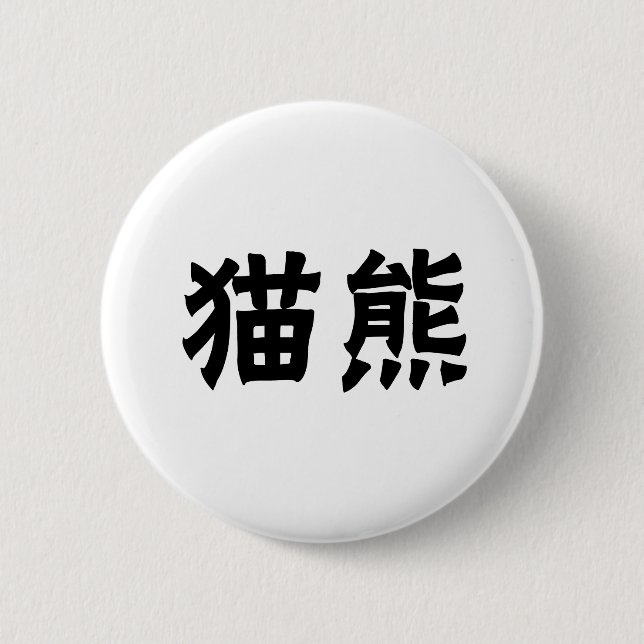 Chinese Symbol for panda 6 Cm Round Badge (Front)