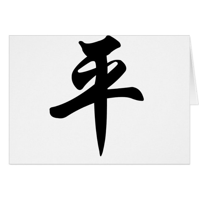 Chinese symbol for Peace (brushed) (Front Horizontal)