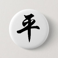 Chinese symbol for Peace (brushed)