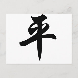 Chinese symbol for Peace (brushed) Postcard