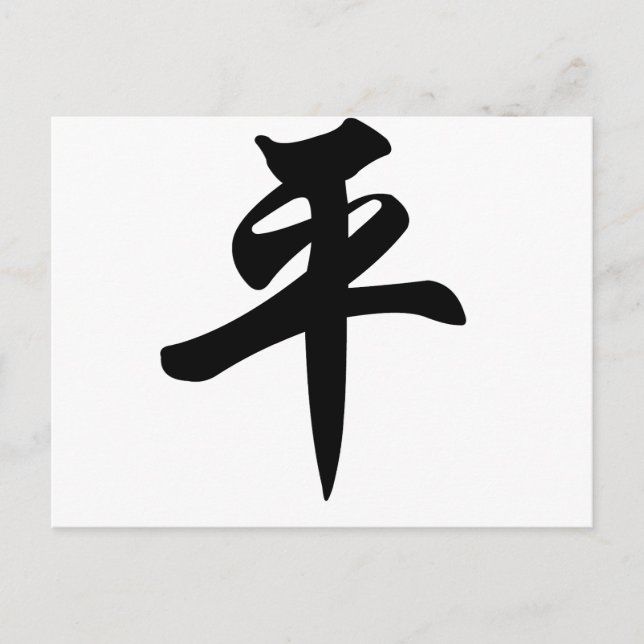 Chinese symbol for Peace (brushed) Postcard (Front)