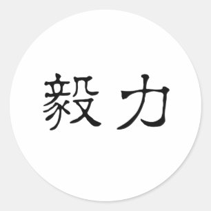 Chinese Symbol for perseverance Classic Round Sticker