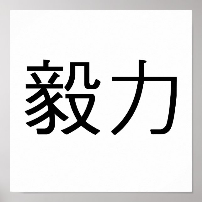 Chinese Symbol for perseverance Poster (Front)