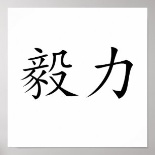 Chinese Symbol for perseverance Poster