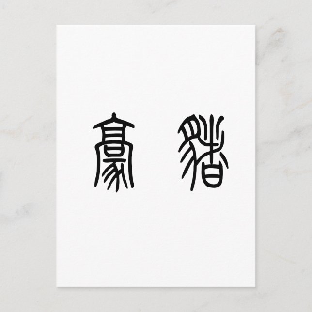 Chinese Symbol for porcupine Postcard (Front)