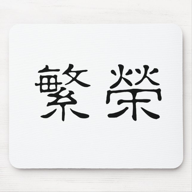 Chinese Symbol for prosperity Mouse Pad (Front)