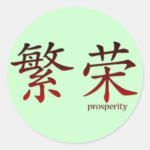 Chinese Symbol for Prosperity Stickers