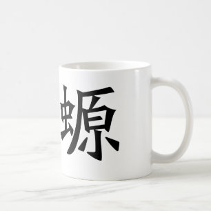 Chinese Symbol for salamander, newt Coffee Mug