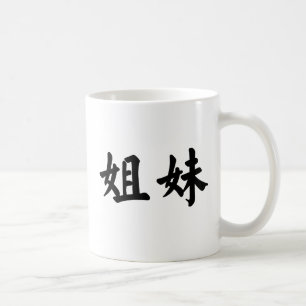 Chinese Symbol for sister Coffee Mug