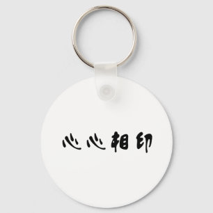 Chinese Symbol for soulmate Key Ring