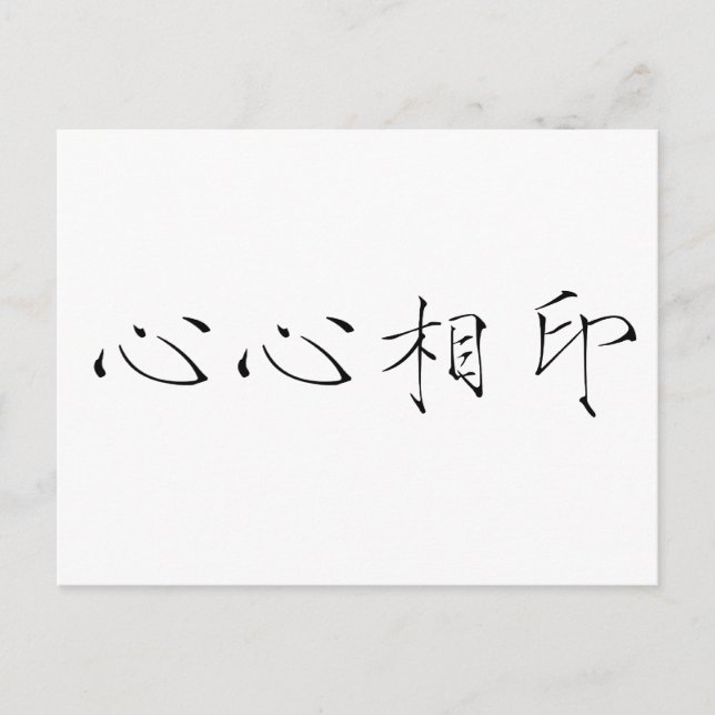 Chinese Symbol for soulmate Postcard (Front)