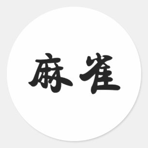Chinese Symbol for sparrow Classic Round Sticker
