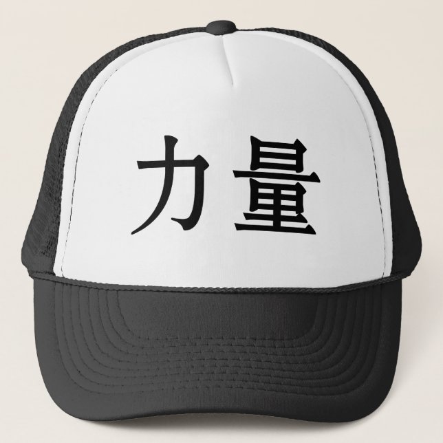 Chinese Symbol for strength Trucker Hat (Front)