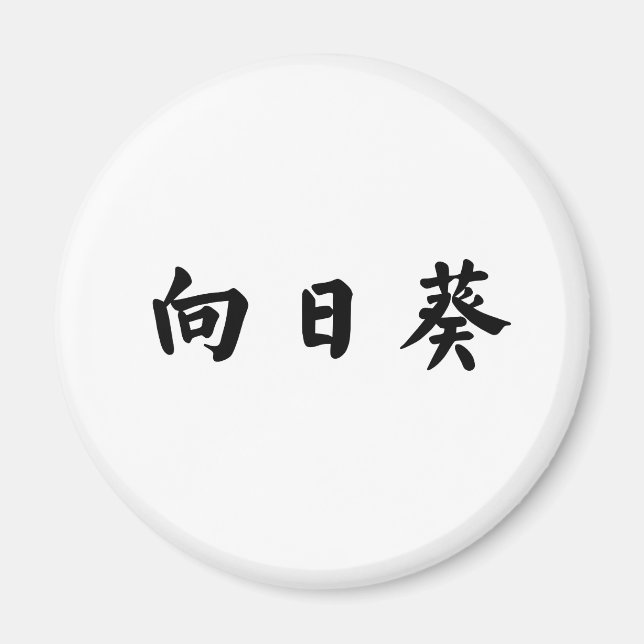 Chinese Symbol for sunflower Magnet (Front)