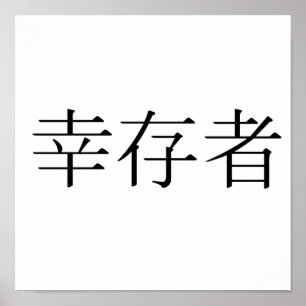 Chinese Symbol for survivor Poster