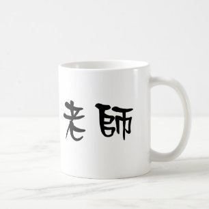 Chinese Symbol for teacher Coffee Mug