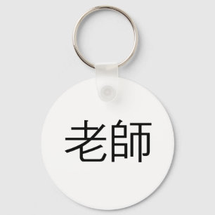 Chinese Symbol for teacher Key Ring