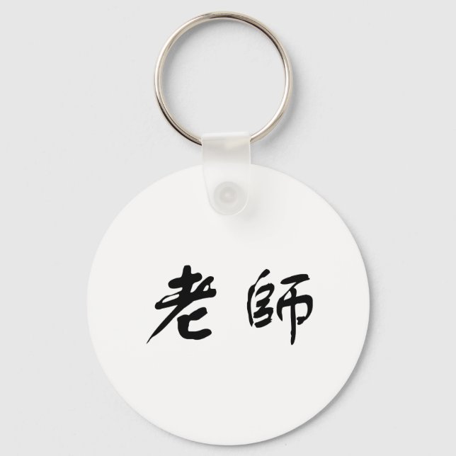 Chinese Symbol for teacher Key Ring (Front)