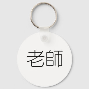 Chinese Symbol for teacher Key Ring