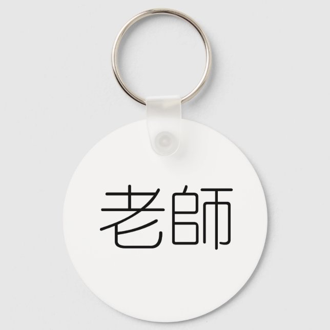Chinese Symbol for teacher Key Ring (Front)
