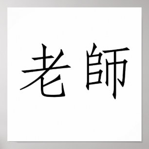 Chinese Symbol for teacher Poster