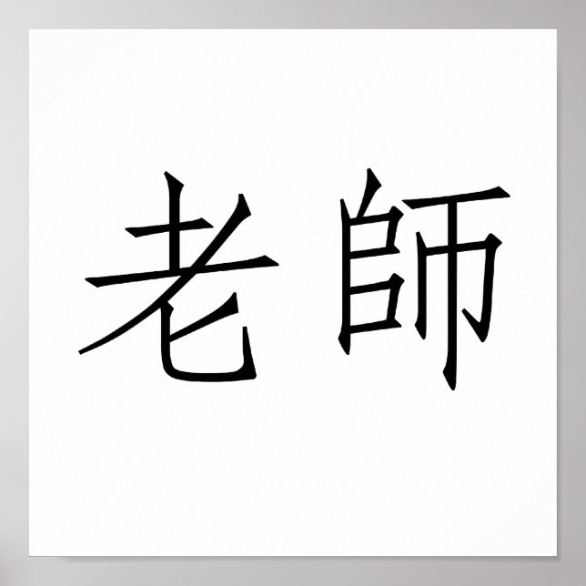 Chinese Symbol for teacher Poster (Front)