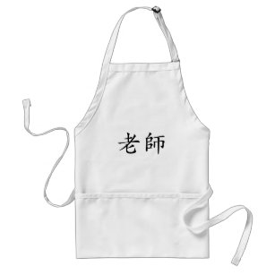 Chinese Symbol for teacher Standard Apron