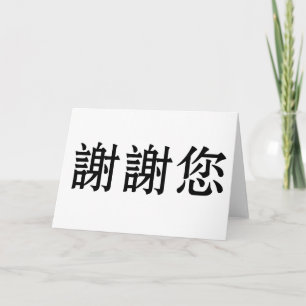 Chinese Symbol for thank you Card