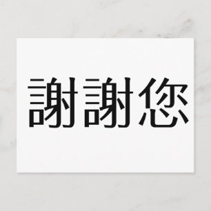 Chinese Symbol for thank you Postcard