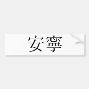 Chinese Symbol for tranquillity, tranquillity Bumper Sticker