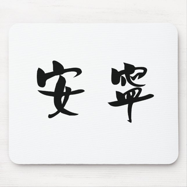 Chinese Symbol for tranquillity, tranquillity Mouse Pad (Front)