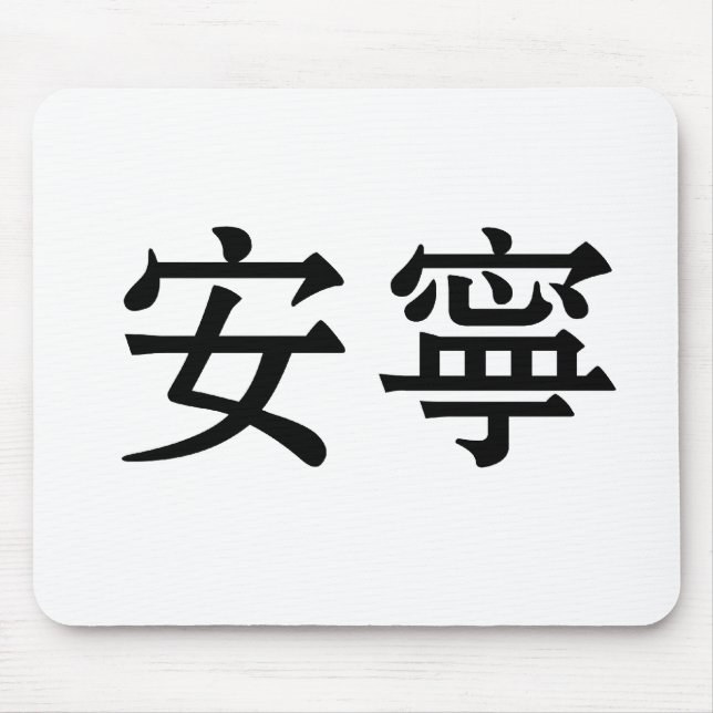 Chinese Symbol for tranquillity, tranquillity Mouse Pad (Front)