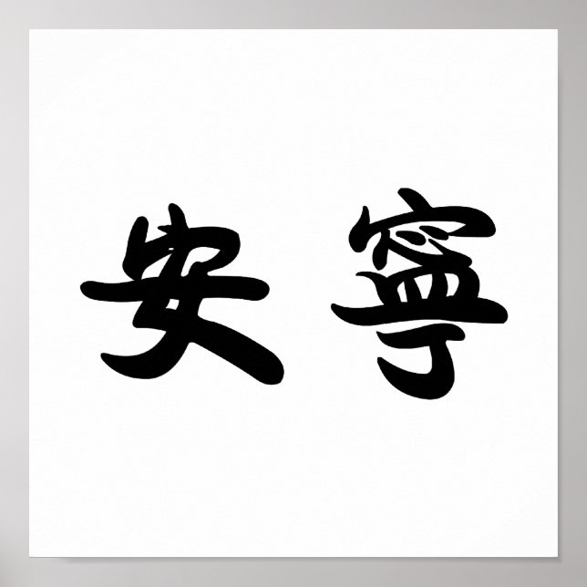 Chinese Symbol for tranquillity, tranquillity Poster (Front)