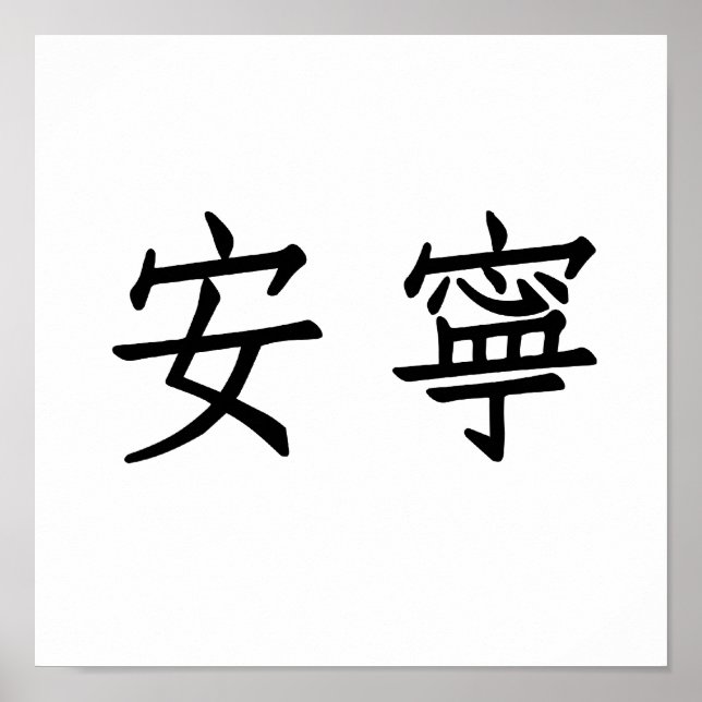 Chinese Symbol for tranquillity, tranquillity Poster (Front)