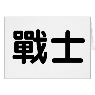 Chinese Symbol for warrior