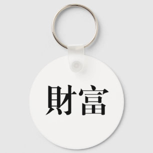 Chinese Symbol for wealth Key Ring