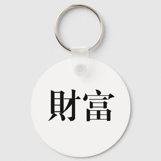 Chinese Symbol for wealth Key Ring (Front)