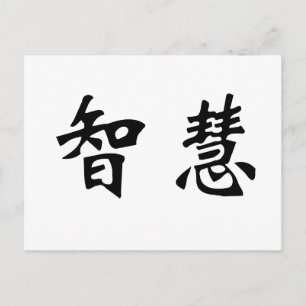 Chinese Symbol for wisdom Postcard
