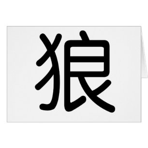 Chinese Symbol for wolf