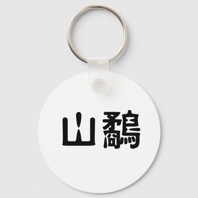 Chinese Symbol for woodcock Key Ring (Front)