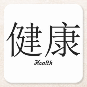 Chinese Symbol "Health" Coaster Set