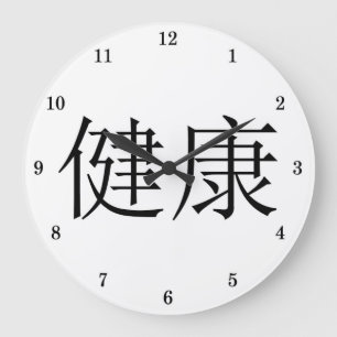 Chinese Symbol "Health" Wall Clock