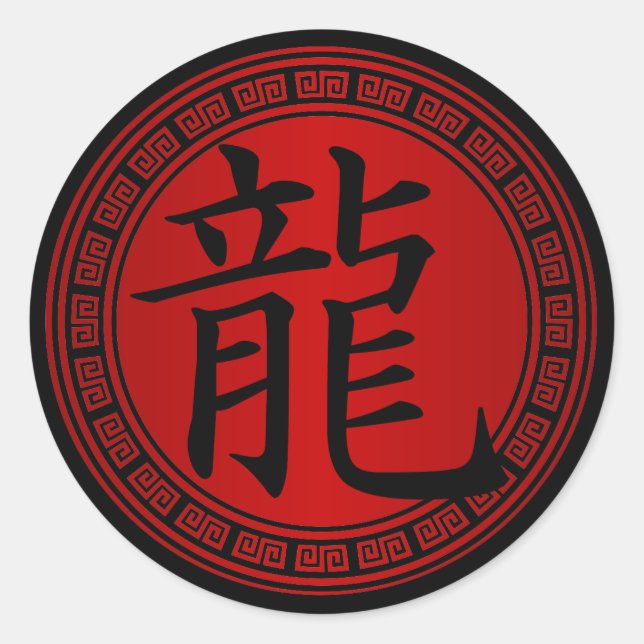 Chinese Symbol Year of the Dragon BRB Classic Round Sticker (Front)