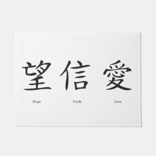 Chinese symbols for love, hope and faith doormat