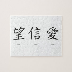 Chinese symbols for love, hope and faith jigsaw puzzle