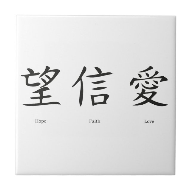 Chinese symbols for love, hope and faith tile (Front)